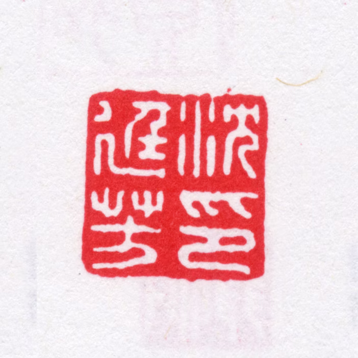 沈廷芳印鉴《沈廷芳印》图片