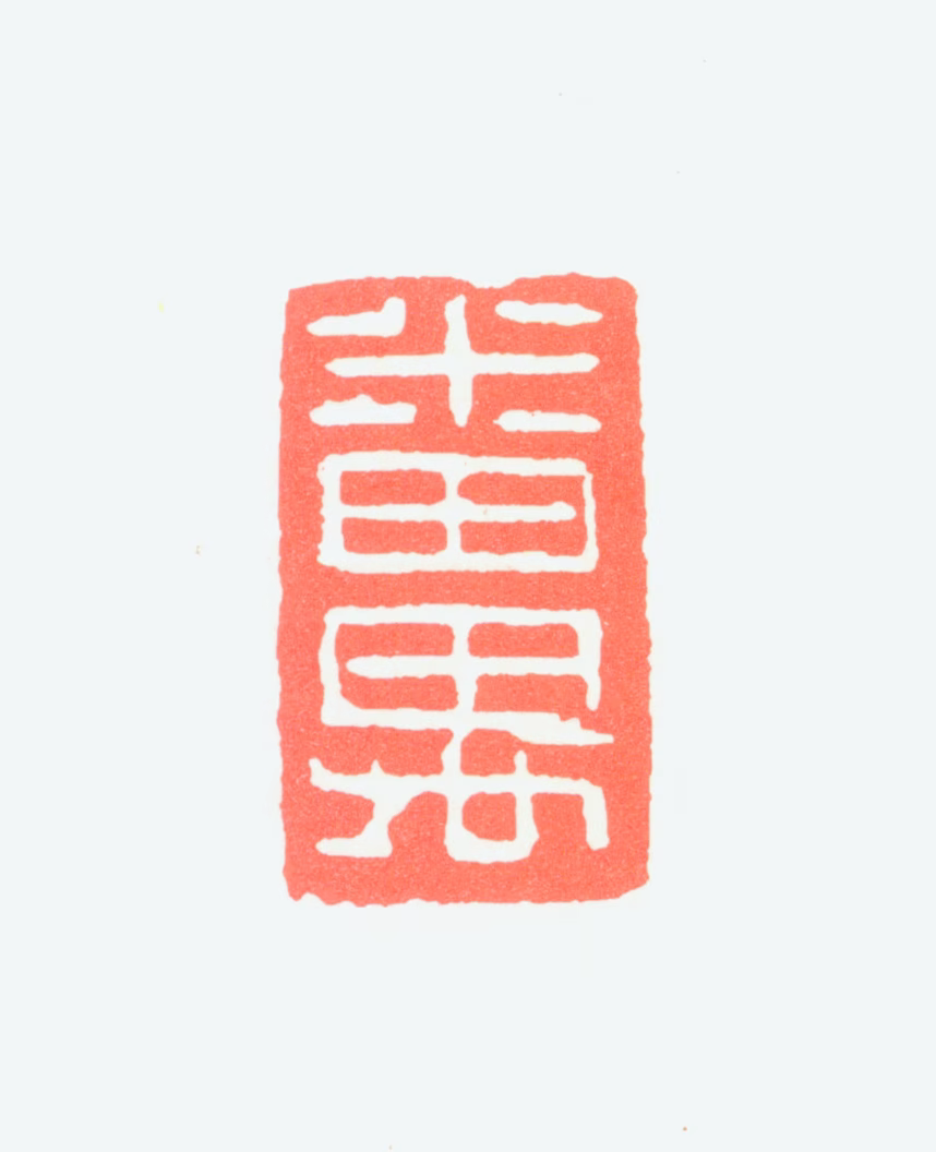 赵少昂印鉴《番禺》图片