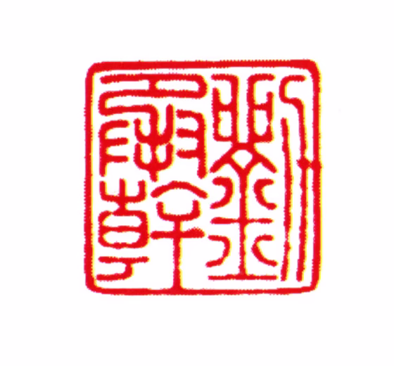 刘承幹印鉴《刘承幹》图片