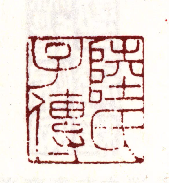 陆师道印鉴《陆氏子传》图片