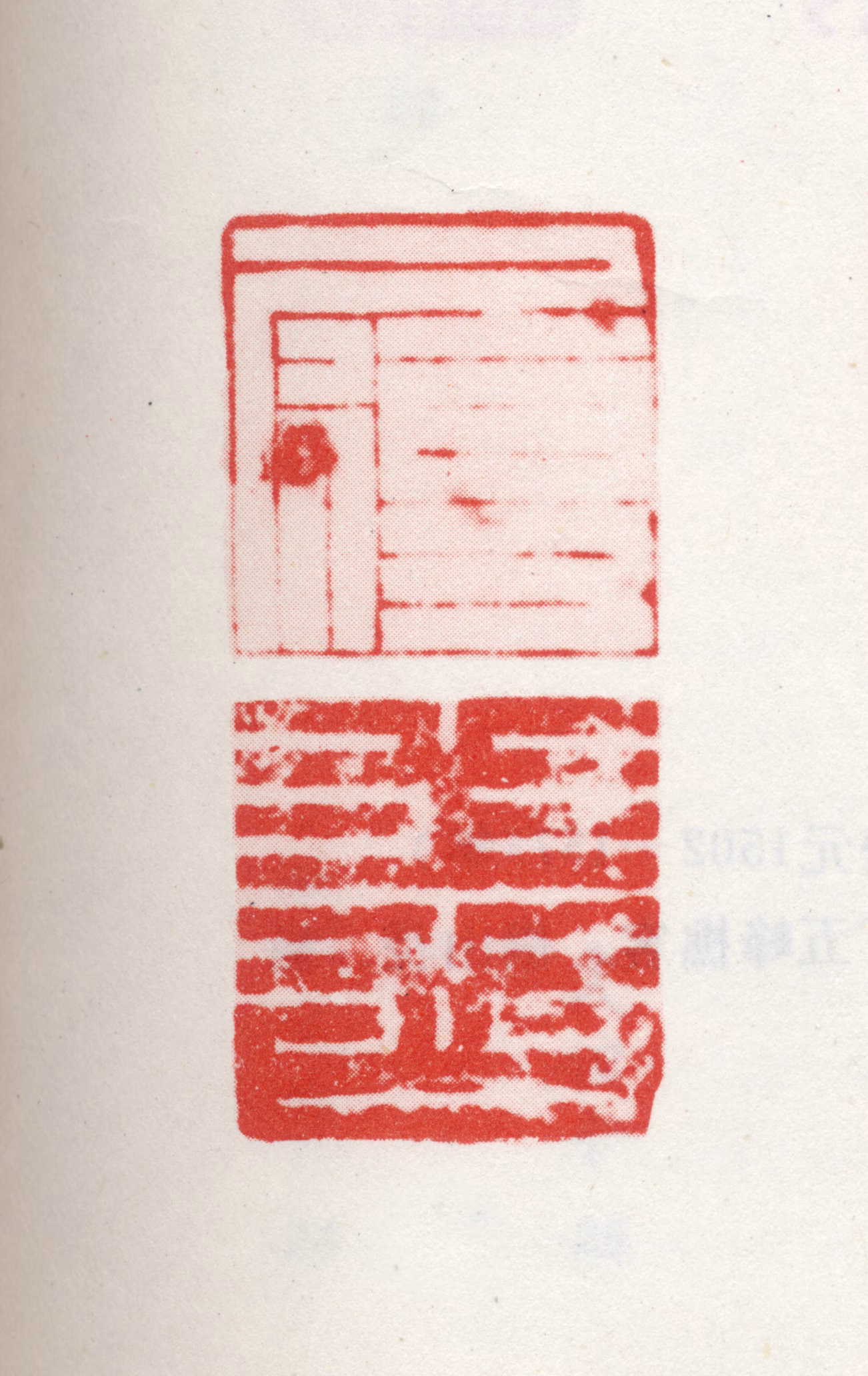 文天祥印鉴《履善》图片