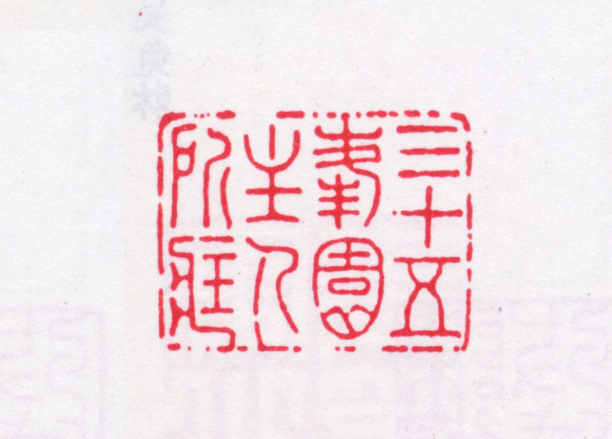 汪文琛印鉴《三十五峰园主人所藏》图片