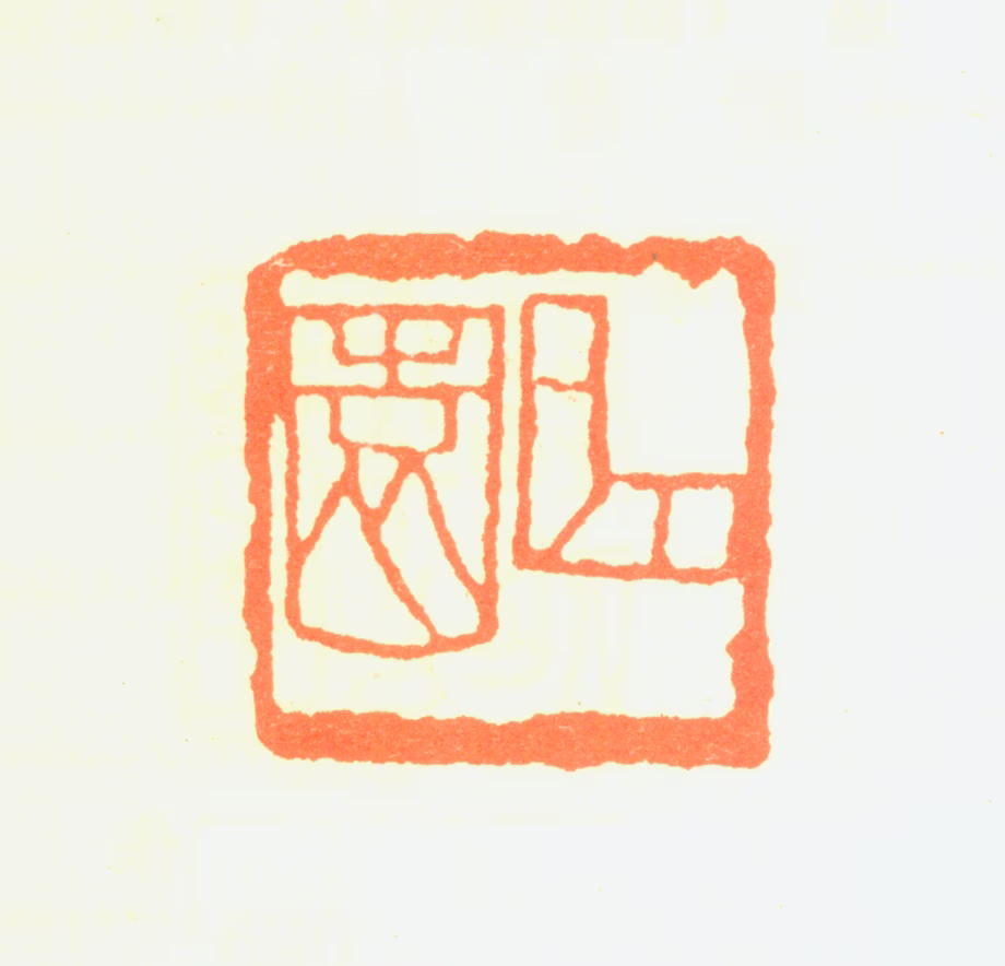 俞樾印鉴《曲园》图片