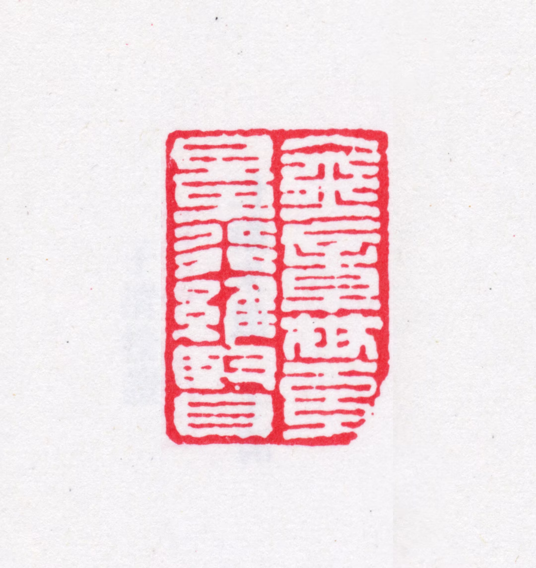 完颜景贤印鉴《金章世系景行维贤》图片