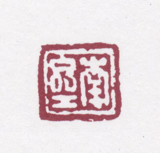 马曰璐印鉴《南斋》图片