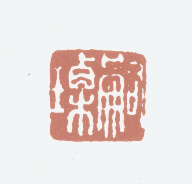 查嗣瑮印鉴《嗣瑮》图片