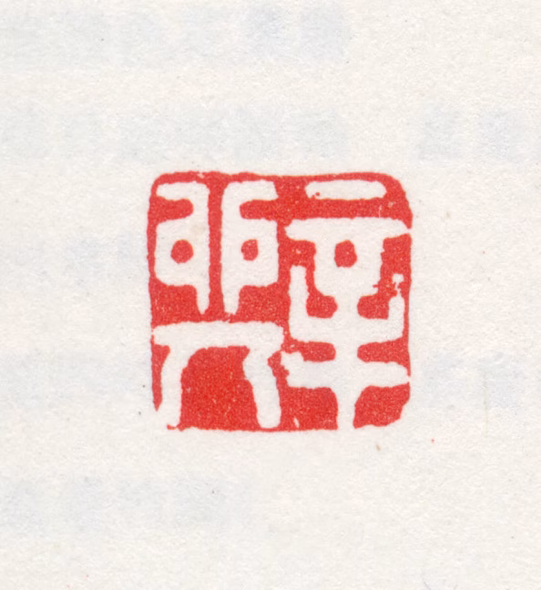 允禧印鉴《辛卯人》图片