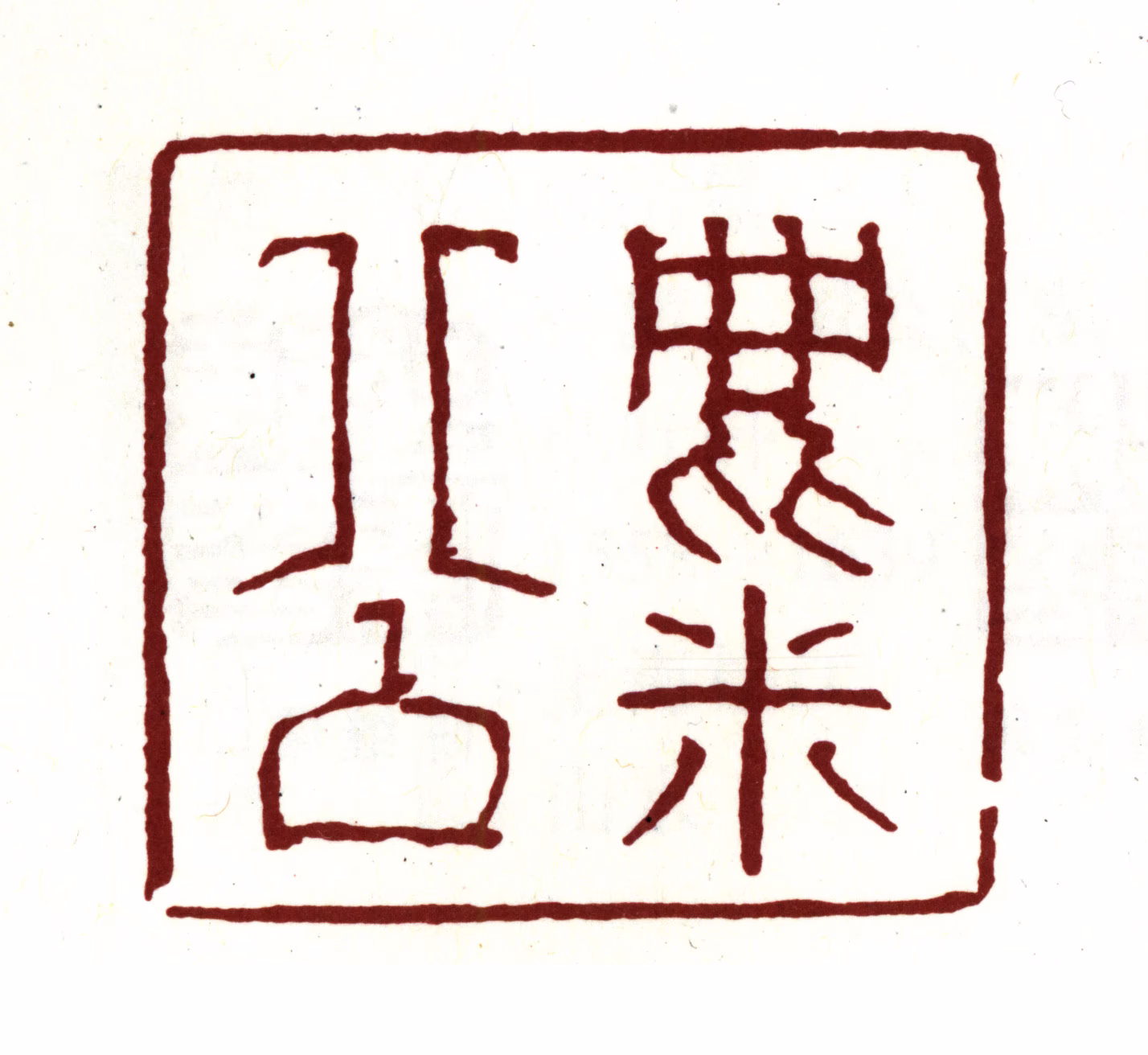陈继儒印鉴《麋公》图片