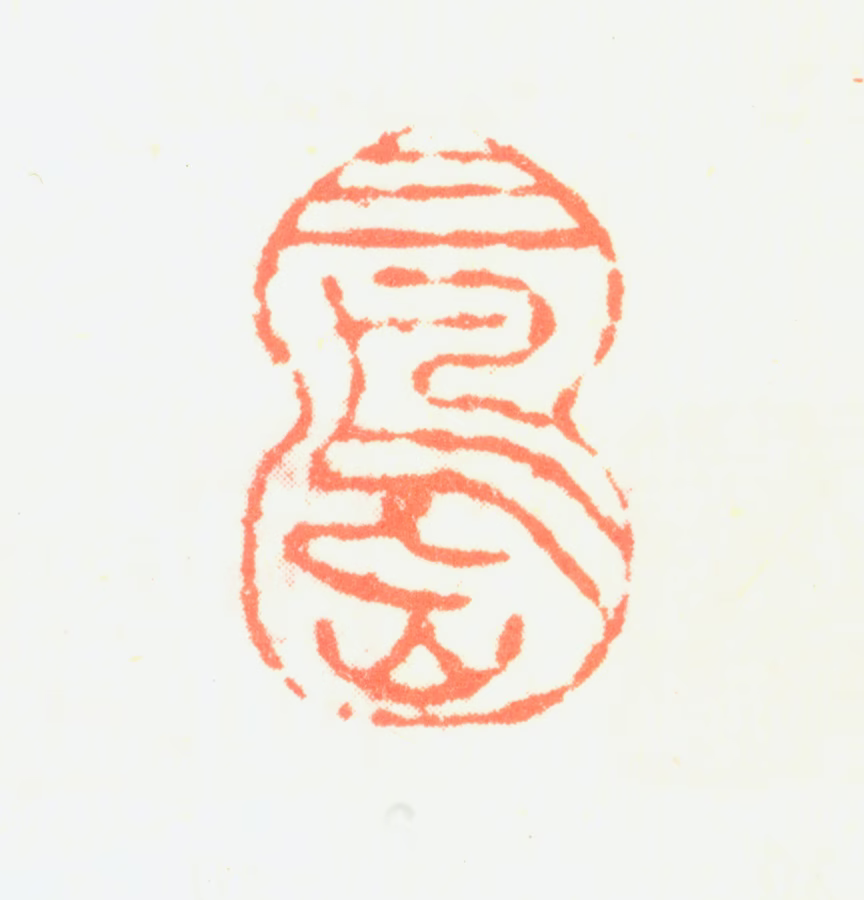 蒋步瀛印鉴《三岛》图片