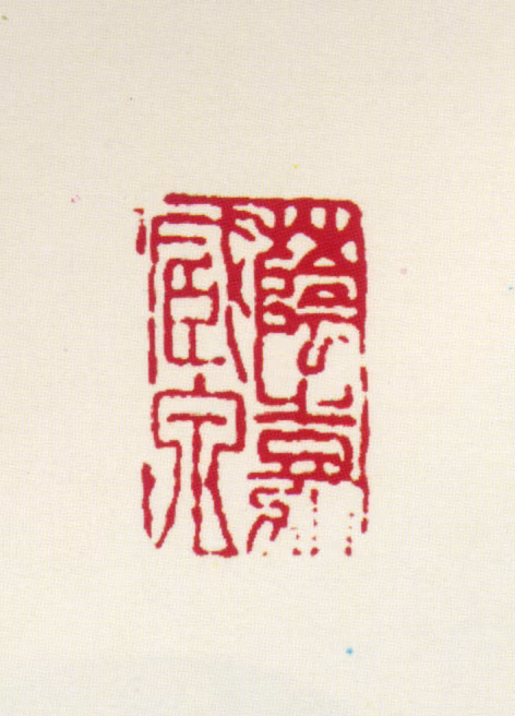 王荫嘉印鉴《荫嘉藏泉》图片