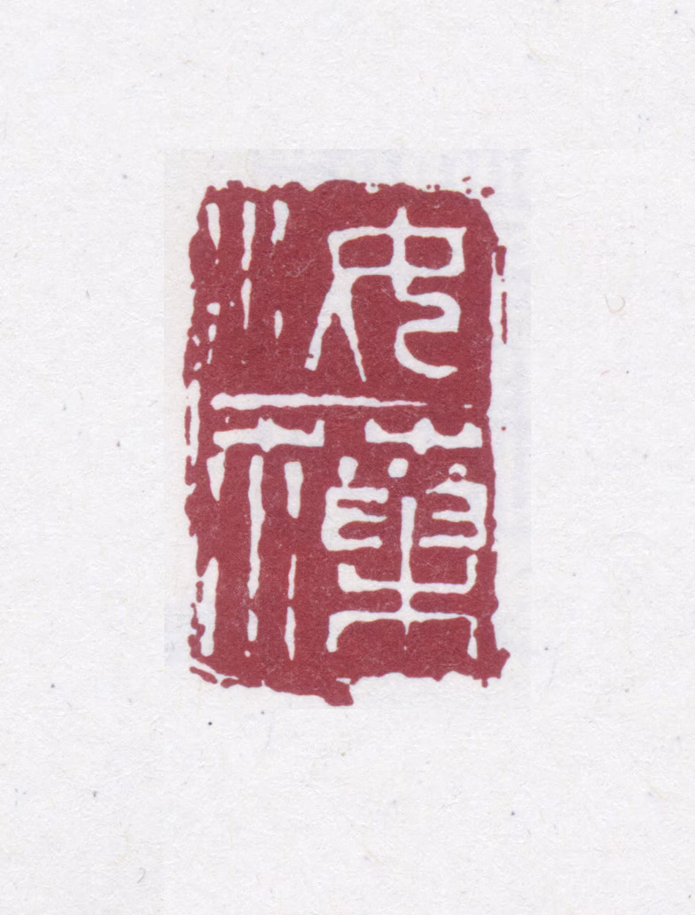 蒋汝藻印鉴《汝藻》图片