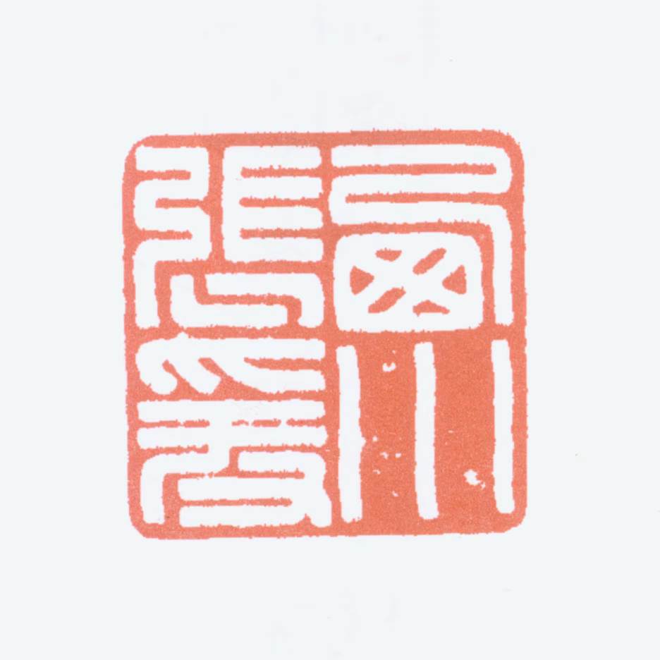 张大千印鉴《西川张爰》图片