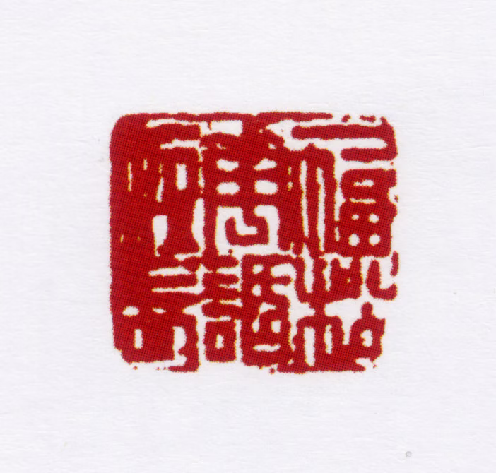 姚燮印鉴《一幅松花话短长》图片