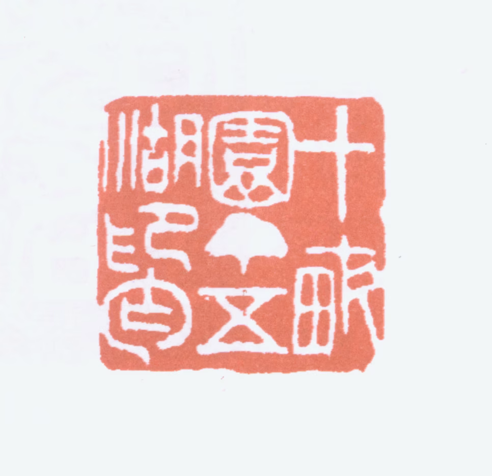 寿石工印鉴《十亩园丁五湖印丐》图片