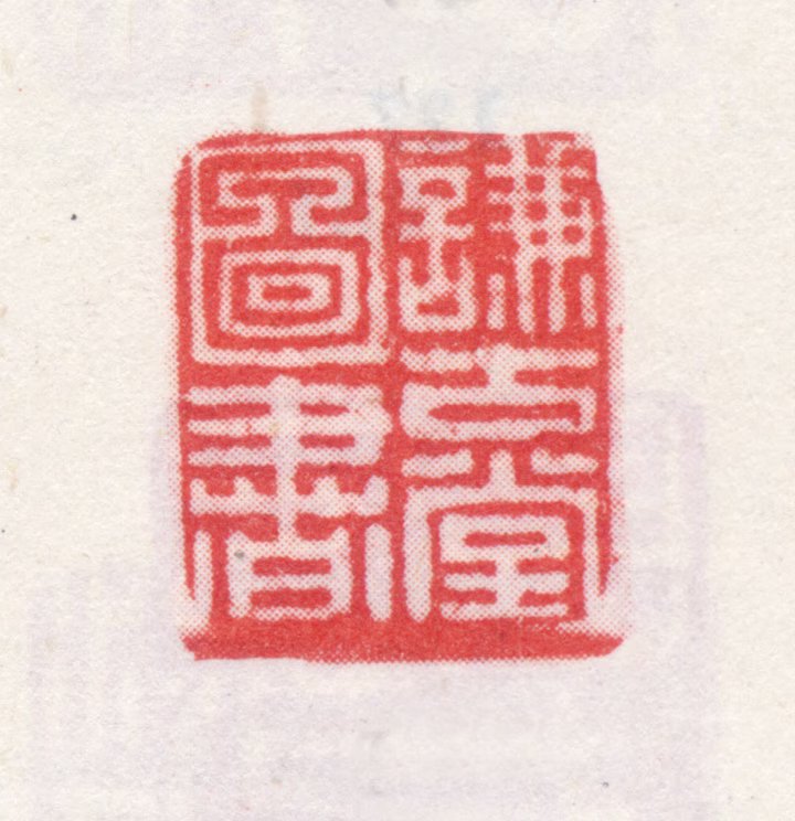 弘旿印鉴《谦古堂图书》图片