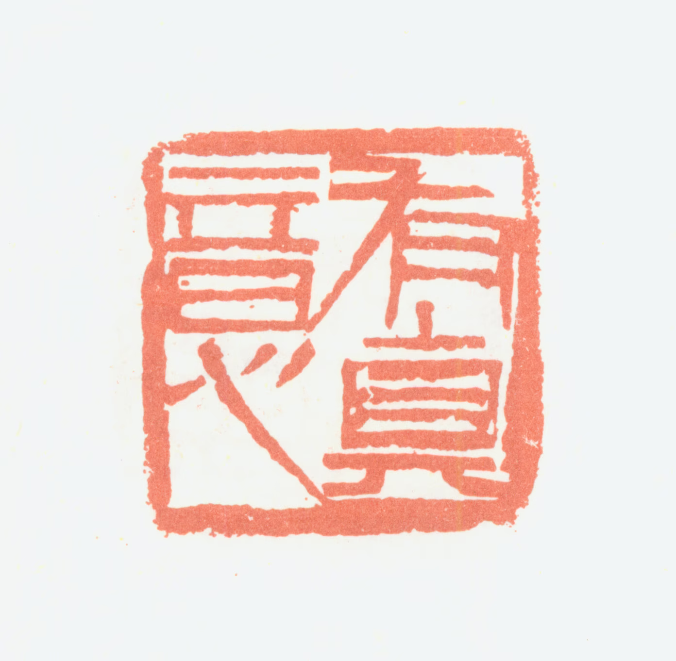 余任天印鉴《有真意》图片