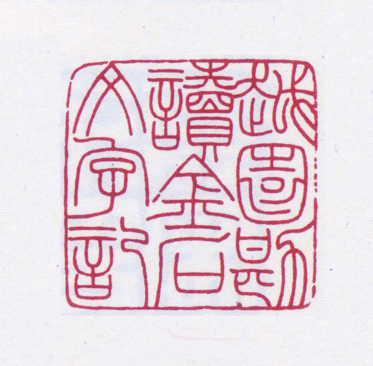 余绍宋印鉴《越园勘读金石文字记》图片