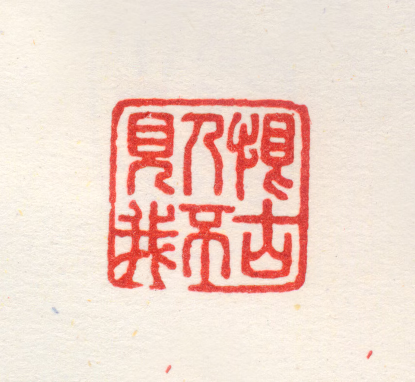 项圣谟印鉴《恨古人不见我》图片