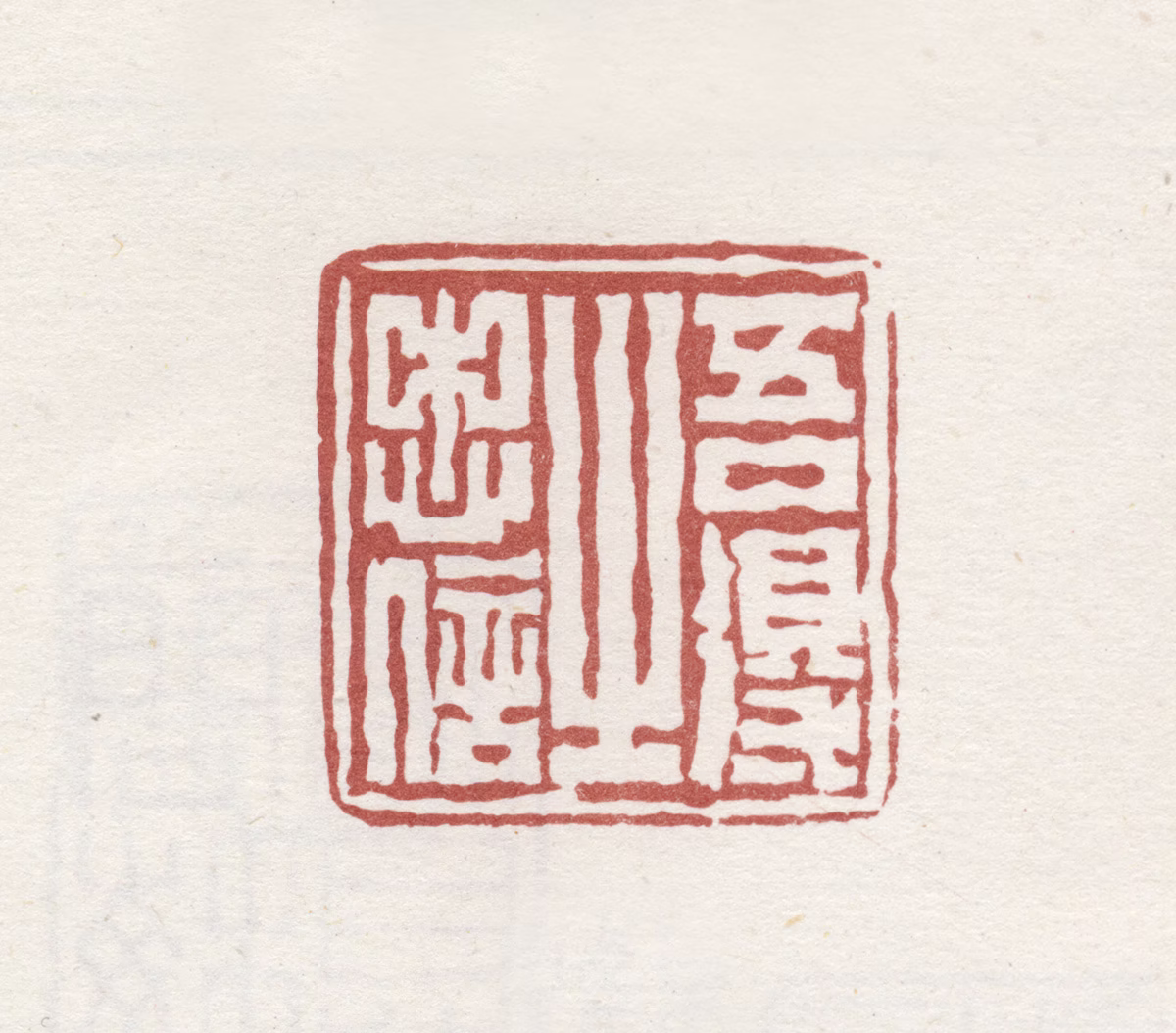 伊秉绶印鉴《吾得之忠信》图片