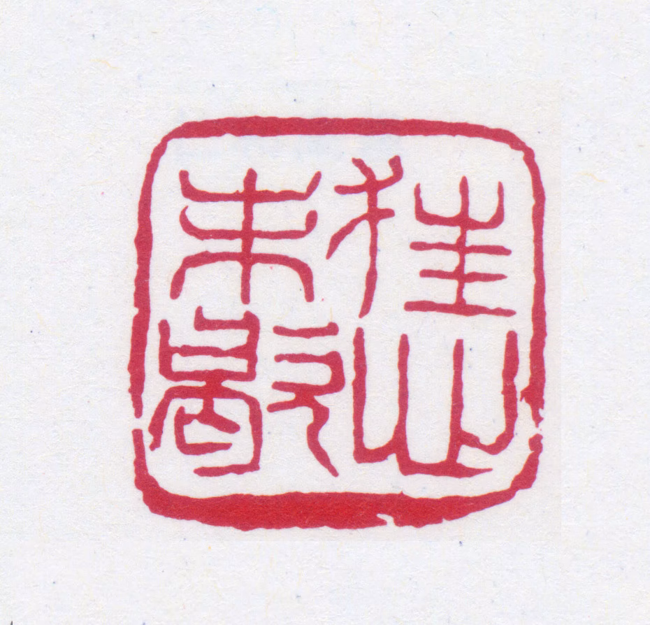 高邕印鉴《狂心未歇》图片