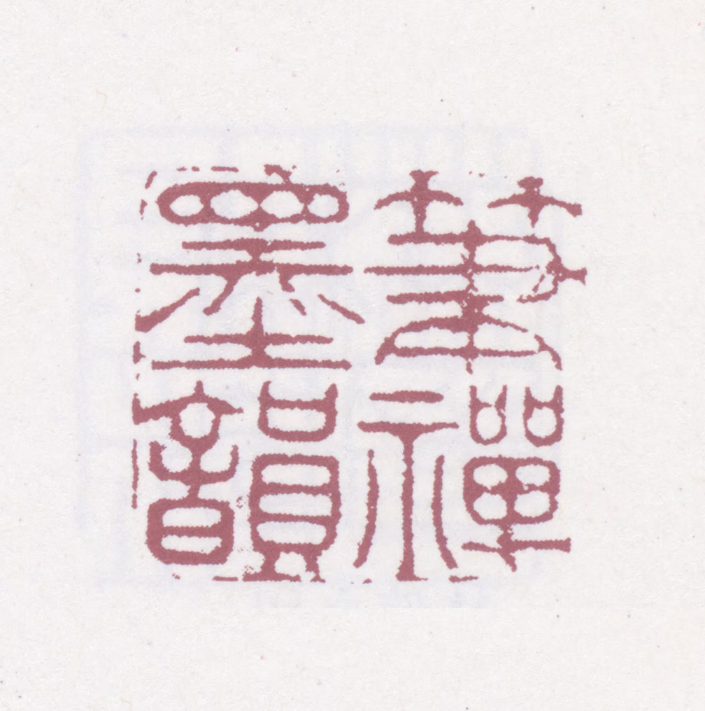 杭世骏印鉴《笔禅墨韵》图片