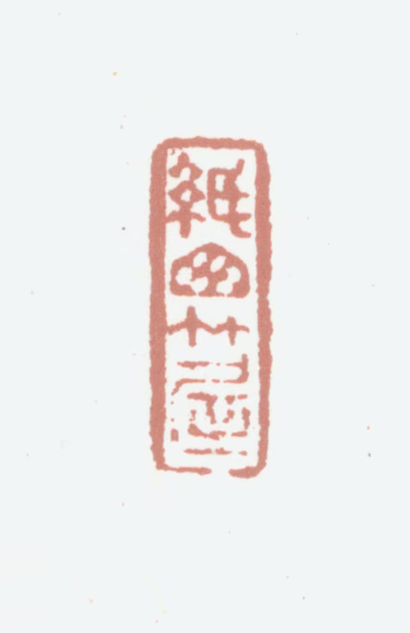 陆愚卿印鉴《纸窗竹屋》图片