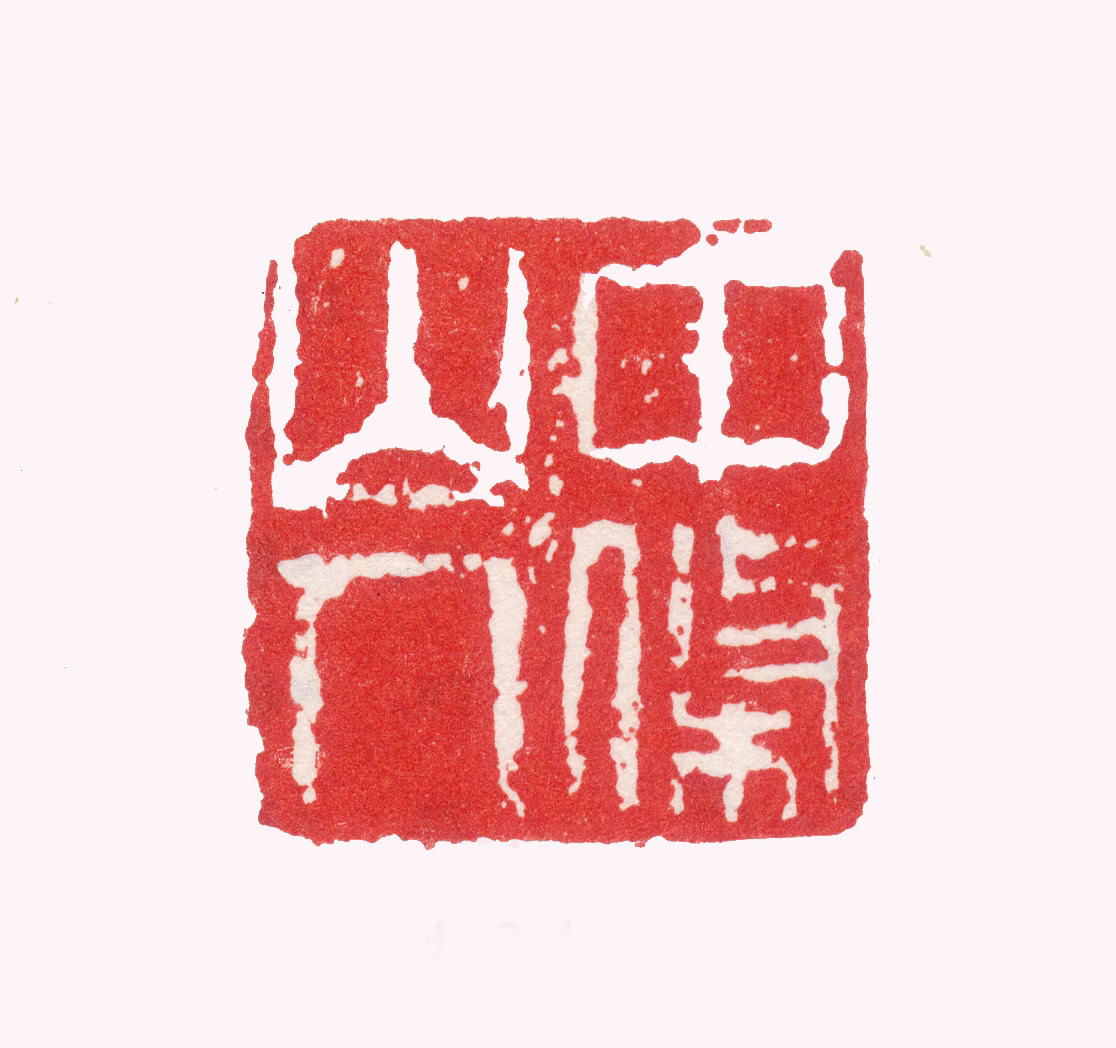 张复印鉴《中条山人》图片