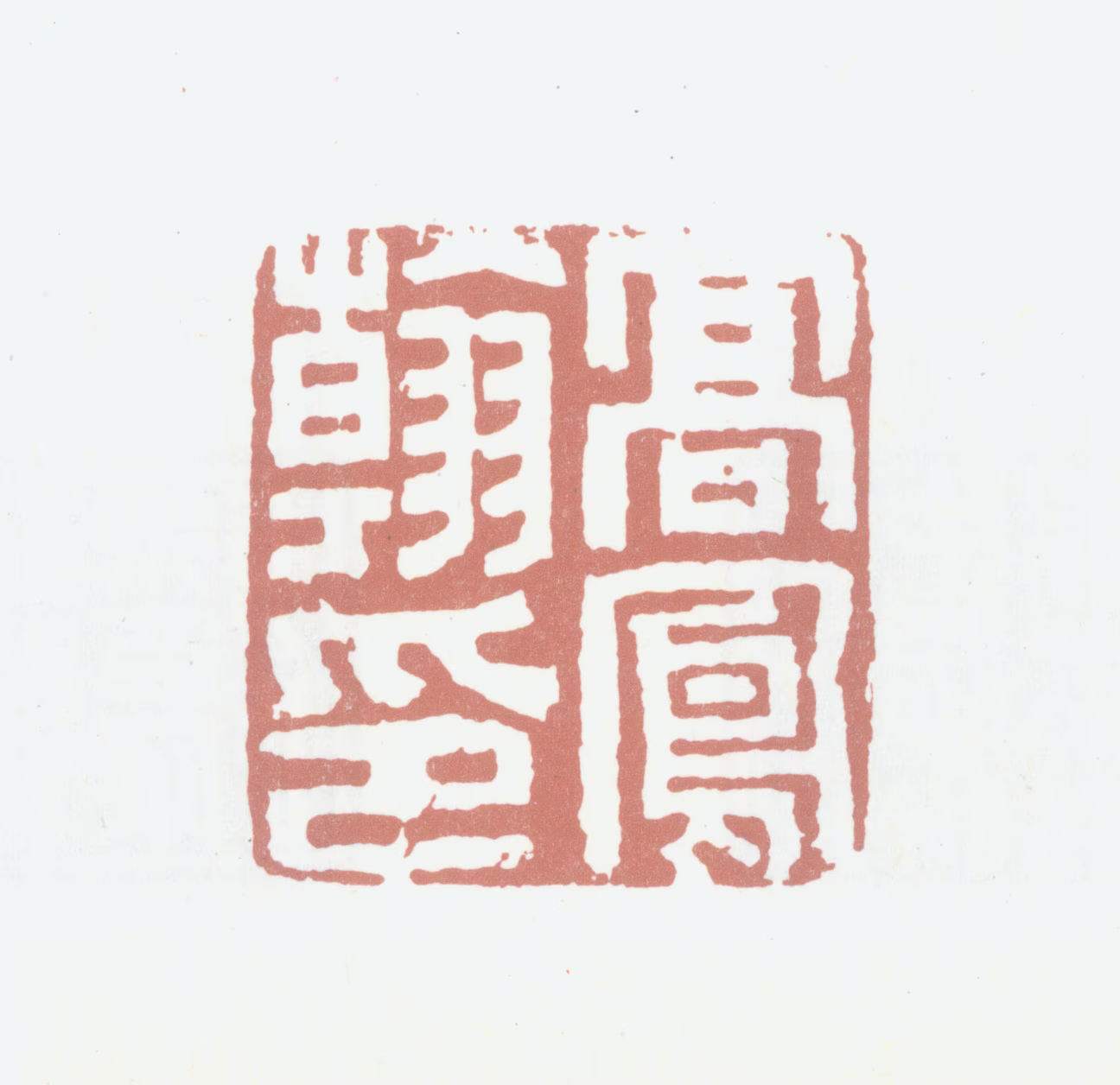 高凤翰印鉴《高凤翰印》图片