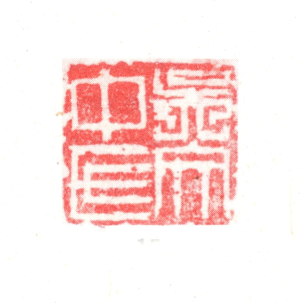 篆刻印材　中国 中国的印章与篆刻（3） – [临渊阁]天地一家春