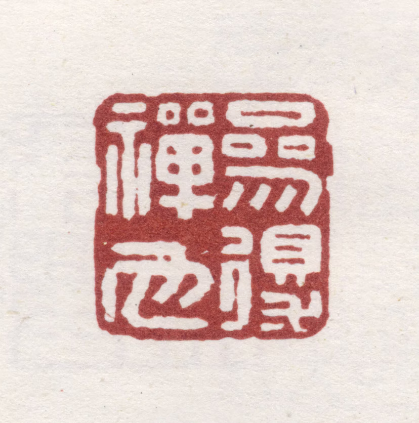 瑛宝印鉴《参得禅也》图片