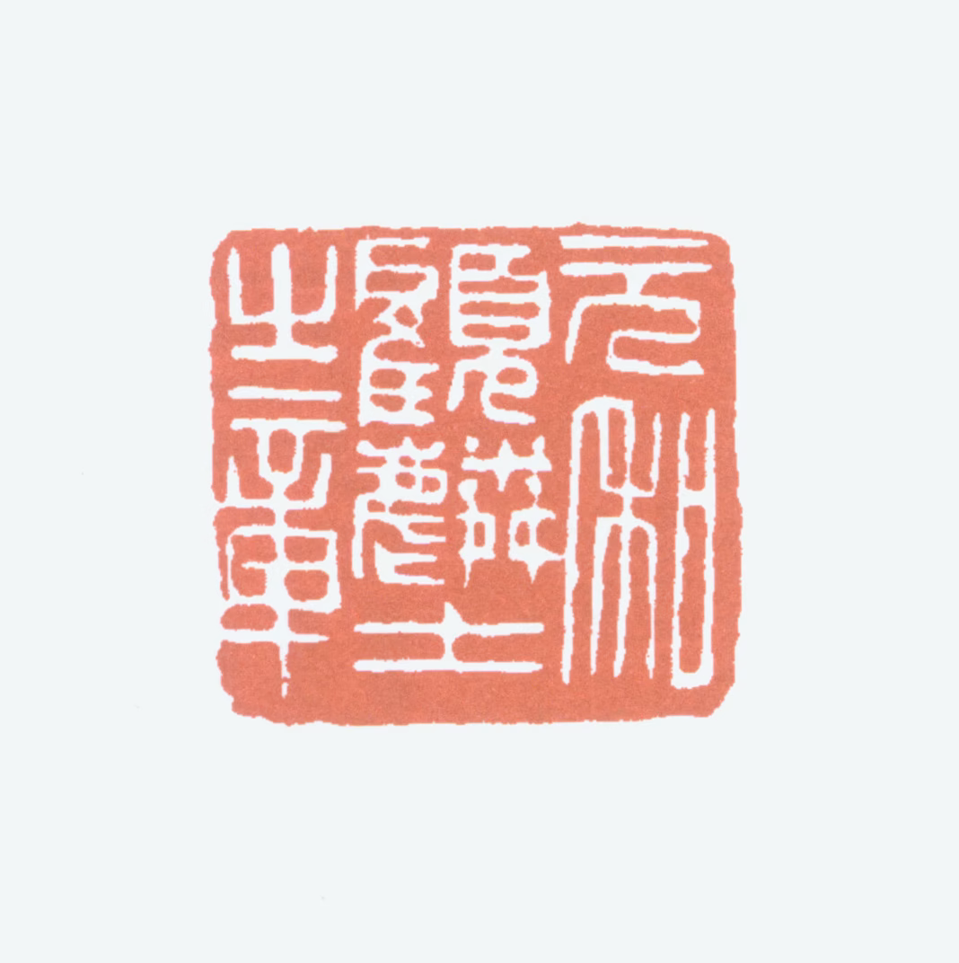 顾麟士印鉴《元和顾麟士之章》图片