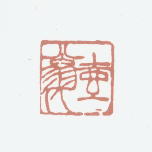 顾沄印鉴《壶翁》图片
