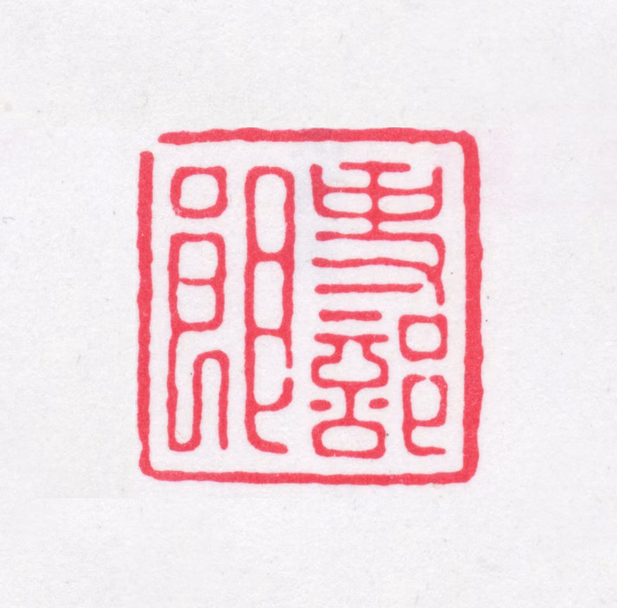 叶德辉印鉴《吏部郎》图片