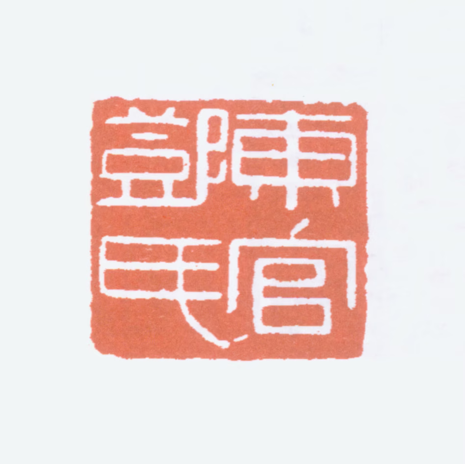 邓尔雅印鉴《东官邓氏》图片