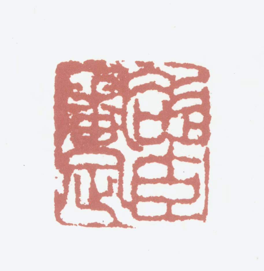 王咨臣印鉴《咨臣审定》图片