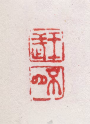 王武印鉴《王武不山》图片