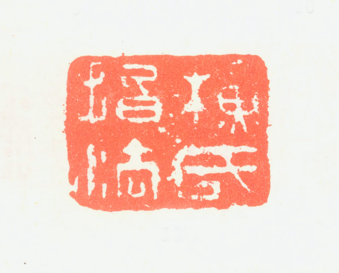 苏廷煜印鉴《苏氏指法》图片