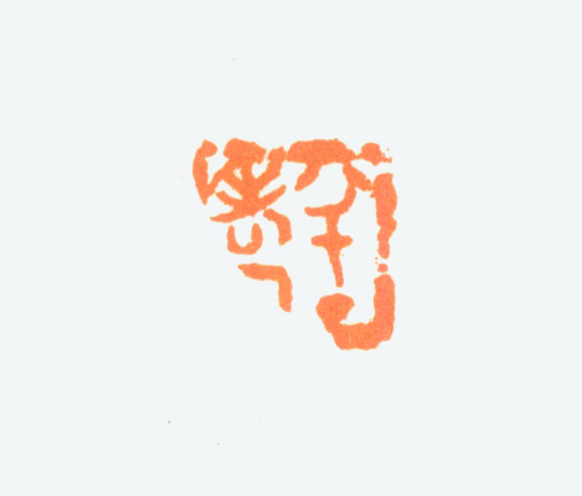 陈半丁印鉴《半丁老人》图片