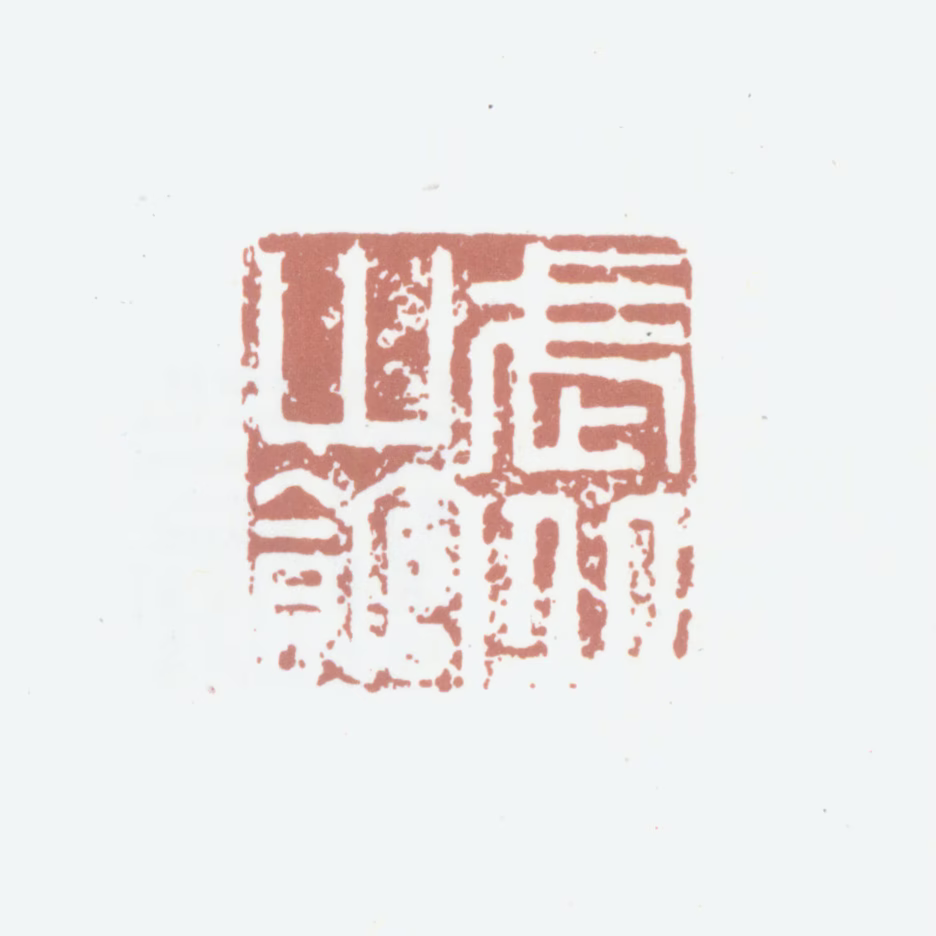 袁衮印鉴《武丘山馆》图片