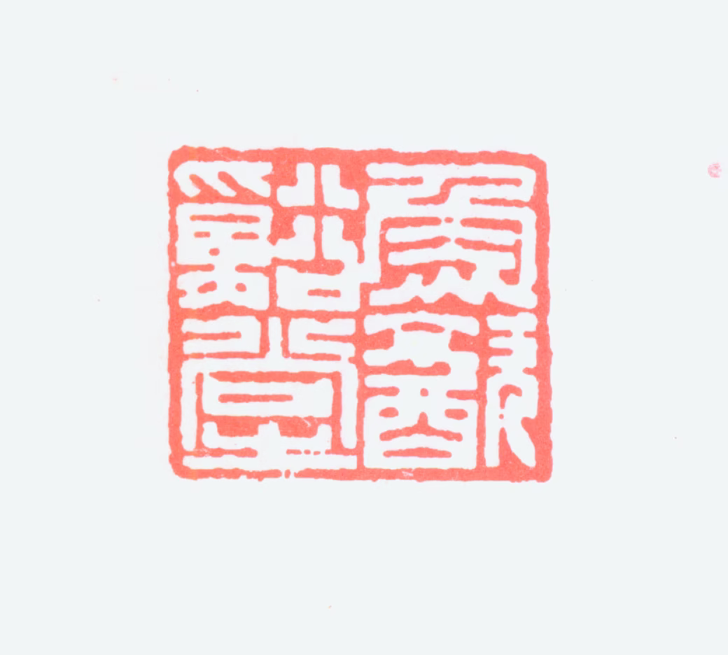 谢稚柳印鉴《鱼饮溪堂》图片