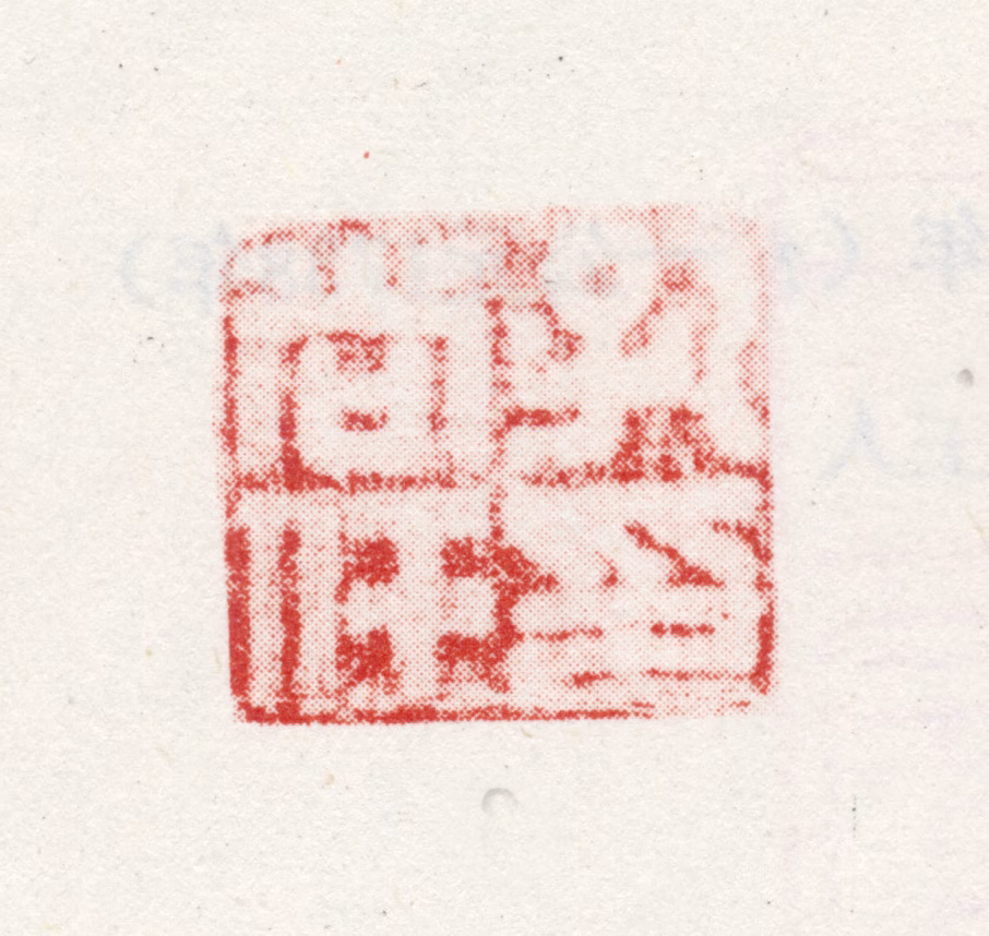 孔尚任印鉴《孔尚任印》图片