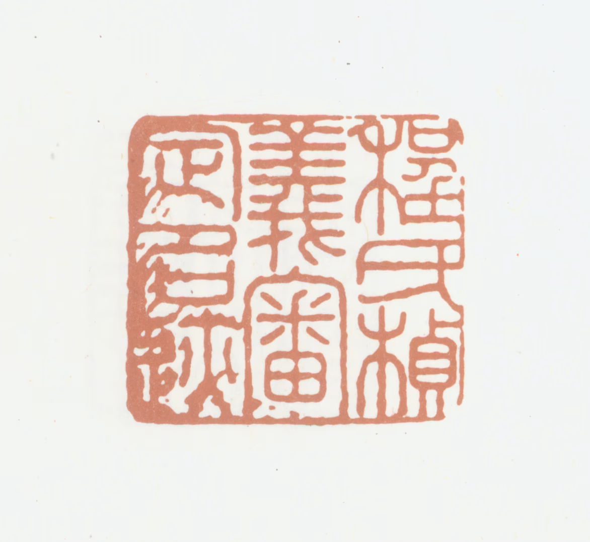 程桢义印鉴《程氏桢义审定名迹》图片