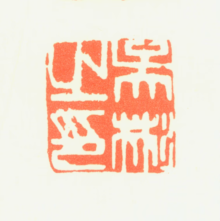 吴彬印鉴《吴彬之印》图片