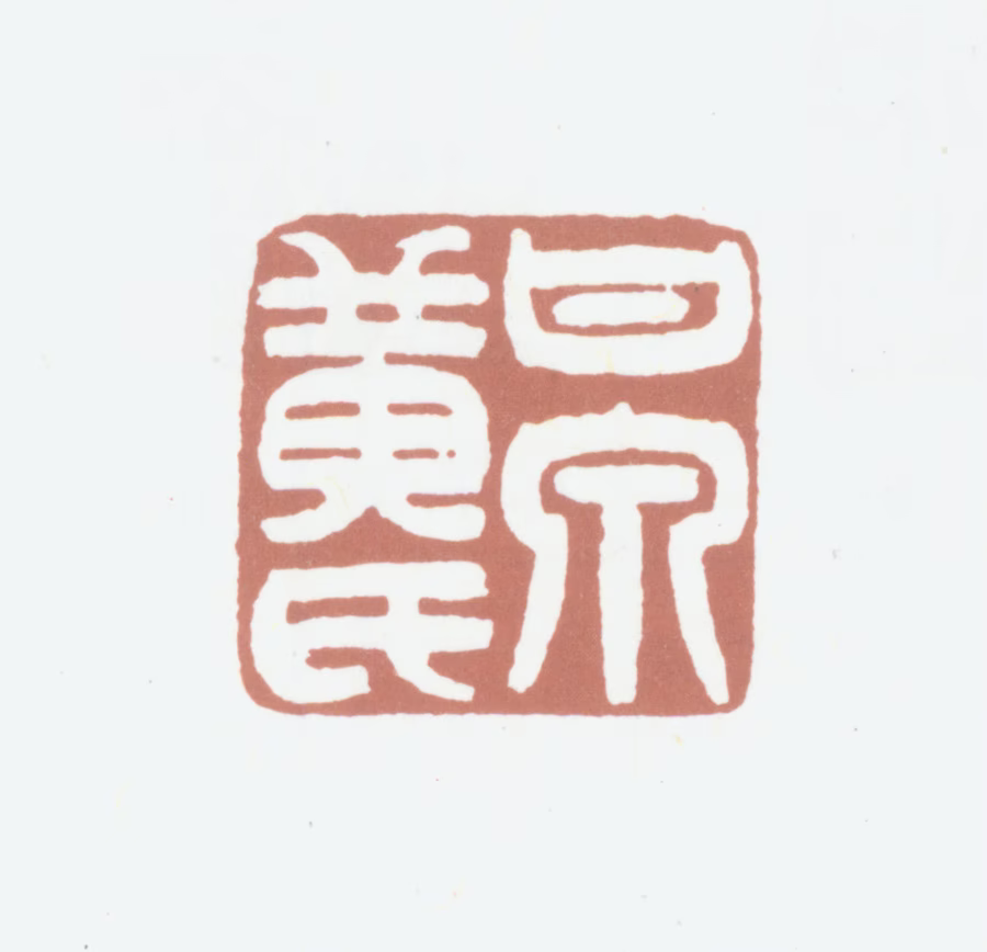 黄锡禧印鉴《甘泉黄氏》图片