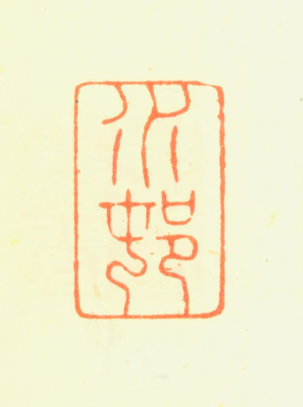 杨晋印鉴《水邨》图片