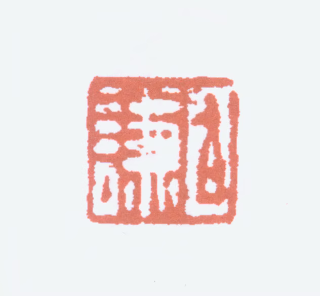裴景福印鉴《伯谦》图片