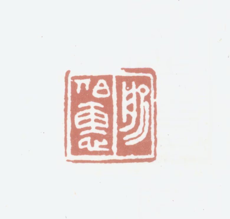 俞旦印鉴《俞伯惠》图片