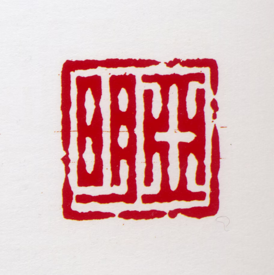 亚明印鉴《亚明》图片