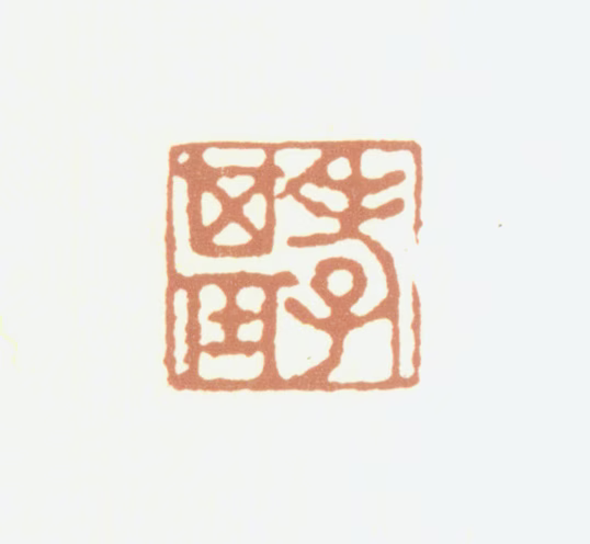 谢希曾印鉴《孝基》图片