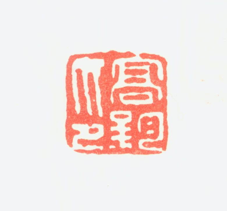 高钧印鉴《高钧印》图片